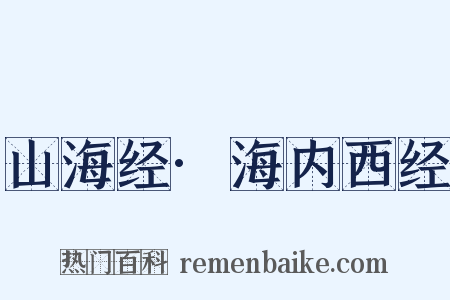 山海经·海内西经是什么意思的图片